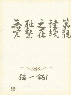 无耻之徒第四季完整在线观看高清