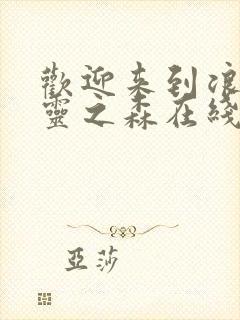 欢迎来到浪荡精灵之森在线看动漫免费