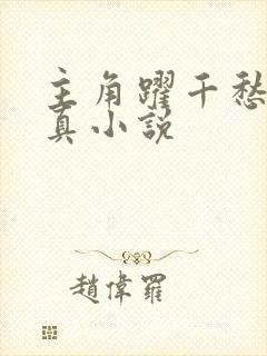 主角跃千愁的修真小说