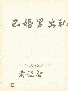 已婚男出轨高h封面