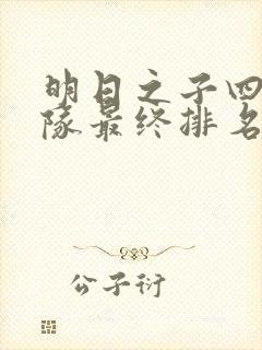 明日之子四个乐队最终排名