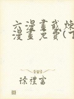 六漫画武炼巅峰漫画免费(下拉式)