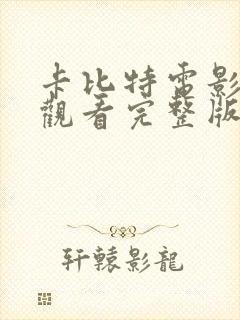 卡比特电影在线观看完整版高清免费