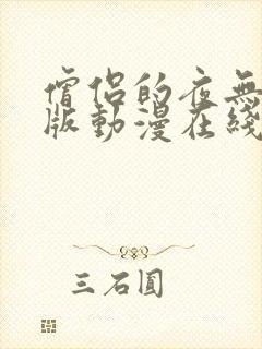 僧侣的夜无删减版动漫在线观看