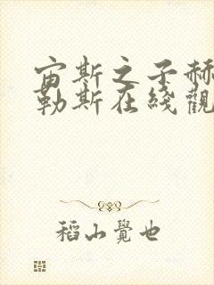 宙斯之子赫拉克勒斯在线观看完整版