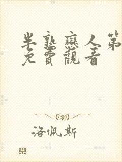 半熟恋人第二季免费观看