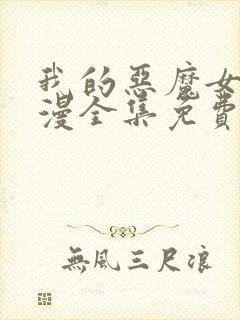 我的恶魔女友动漫全集免费观看