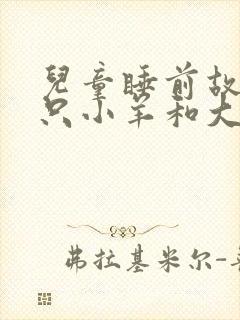 儿童睡前故事七只小羊和大灰狼