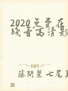 2020免费在线看高清影片