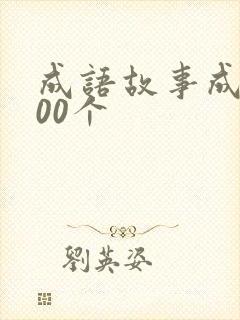成语故事成语100个