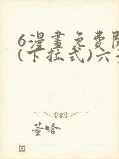6漫画免费阅读(下拉式)六漫画官网武道独尊