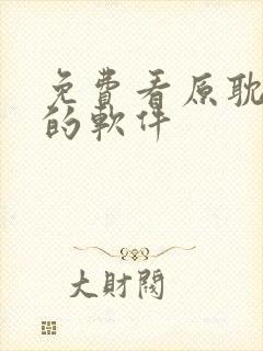 免费看原耽漫画的软件封面