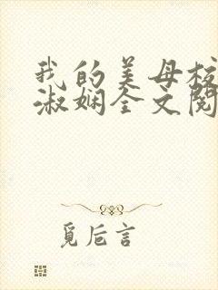 我的美母校长陈淑娴全文阅读笔趣阁下载