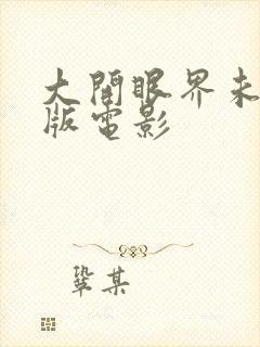 大开眼界未删减版电影