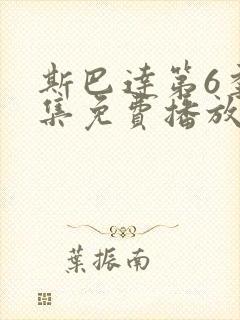 斯巴达第6季全集免费播放在线观看