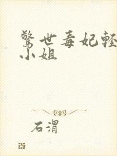 惊世毒妃轻狂大小姐