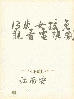 13岁女孩免费观看电视剧一片