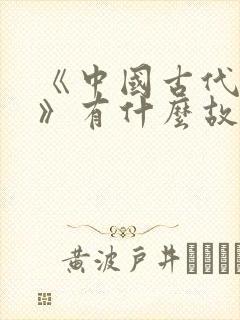 《中国古代寓言》有什么故事?
