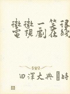 微微一笑很倾城电视剧在线免费看