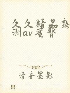 久久精品熟女亚洲av蜜臀