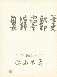 日缠温软笔趣阁最新章节更新时间