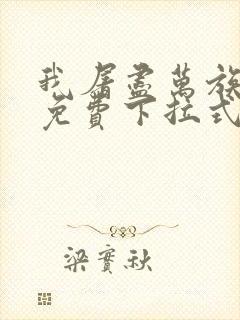 我屠尽万族漫画免费下拉式六漫画