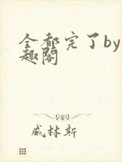 全都完了by笔趣阁封面