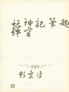 妖神记笔趣阁无弹窗