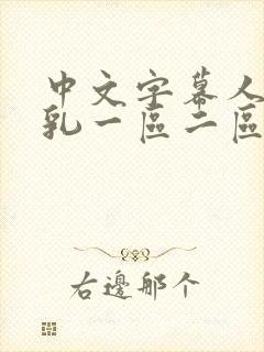 中文字幕人妻巨乳一区二区三区