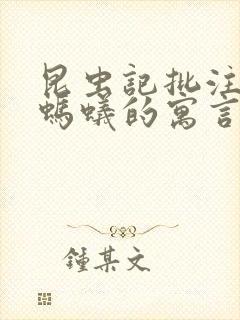 昆虫记批注蝉和蚂蚁的寓言