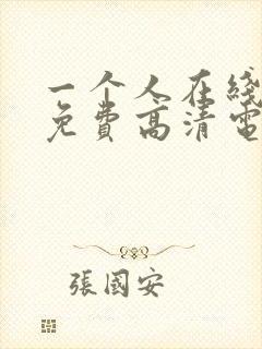 一个人在线观看免费高清电视剧推荐封面