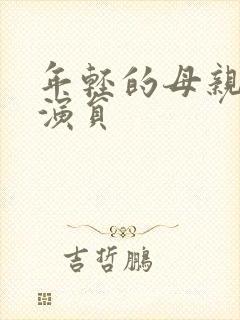 年轻的母亲4女演员