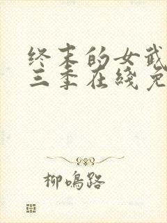 终末的女武神第三季在线免费观看