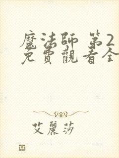 魔法师 第2季免费观看全集