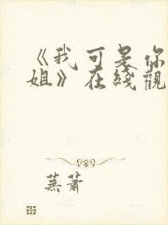 《我可是你的姐姐》在线观看