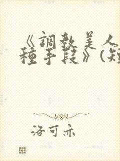 《调教美人的百种手段》(短篇合集)封面