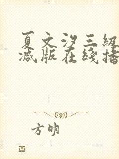 夏文汐三级未删减版在线播放