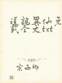 道诡异仙免费下载全文txt