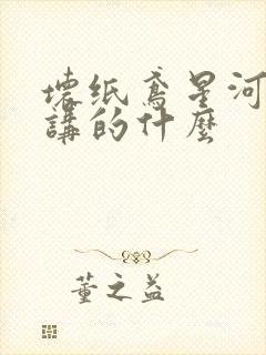 坏纸鸢星河蜉蝣讲的什么封面