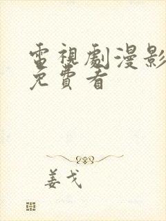 电视剧漫影寻踪免费看