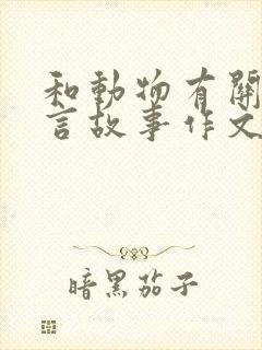 和动物有关的寓言故事作文封面