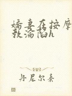 娇妻在按摩师调教沦陷h封面