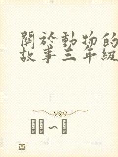 关于动物的寓言故事三年级