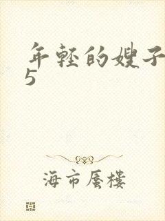 年轻的嫂子韩国5