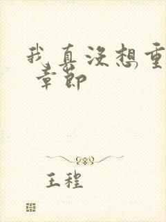 我真没想重生啊 章节封面