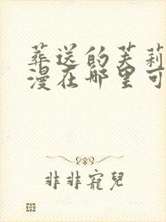 葬送的芙莉莲动漫在哪里可以免费看