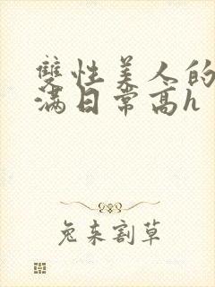 双性美人的被灌满日常高h