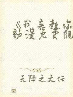 《我来教你吧》动漫免费观看