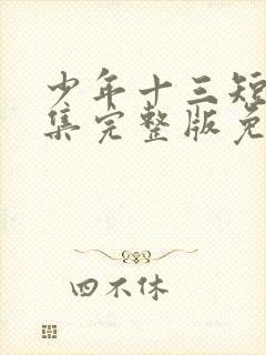 少年十三短剧全集完整版免费观看