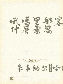 哦噶里那塞日语什么意思